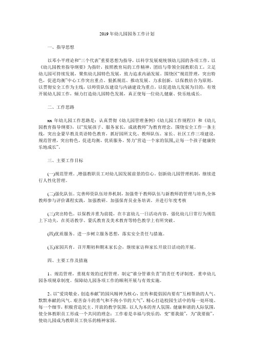 2019年幼儿园园务工作计划.doc