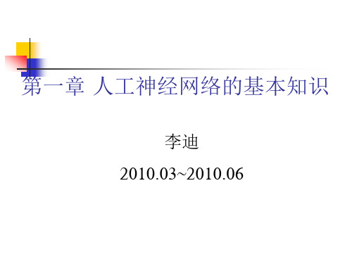 第一讲 人工神经网络的基本知识