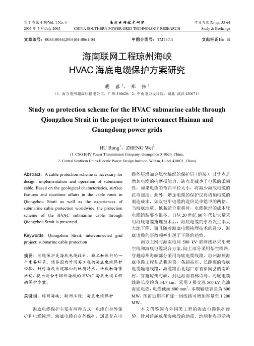 海南联网工程琼州海峡HVAC海底电缆保护方案研究