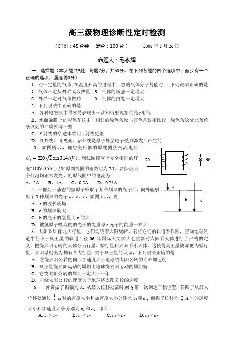 高三级物理诊断性定时检测