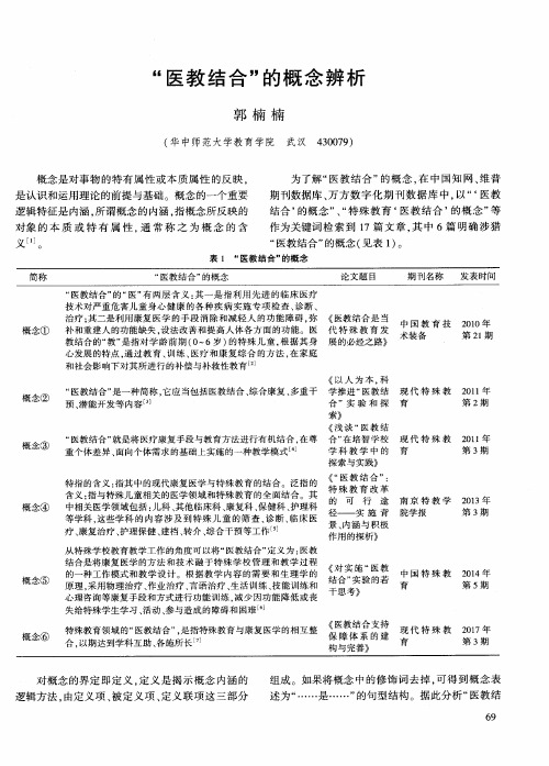 “医教结合”的概念辨析