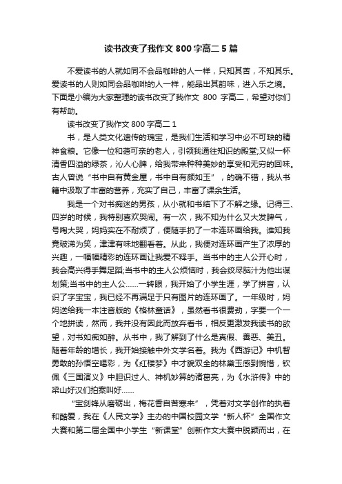 读书改变了我作文800字高二5篇