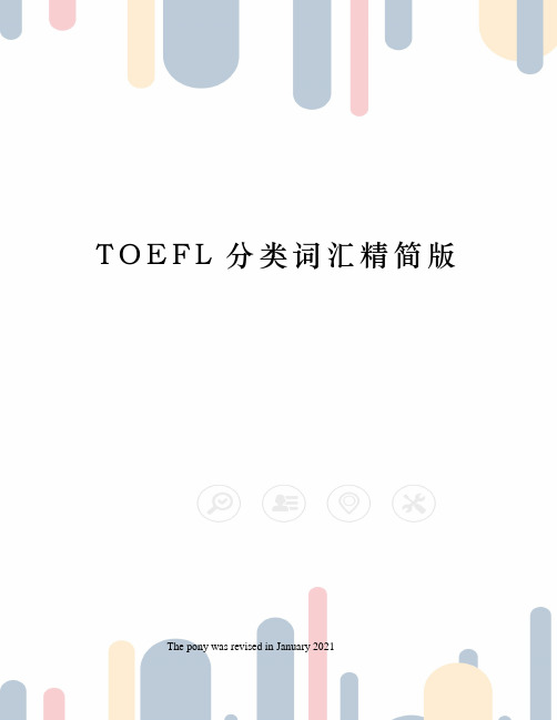 TOEFL分类词汇精简版