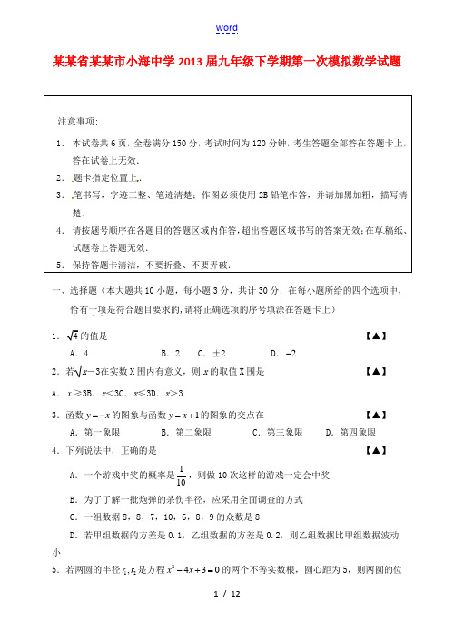 江苏省南通市2013届九年级数学下学期第一次模拟试题