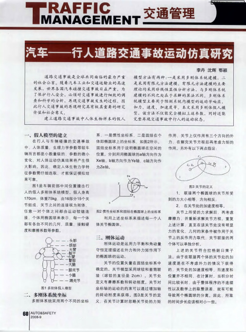 汽车——行人道路交通事故运动仿真研究