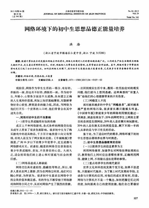 网络环境下的初中生思想品德正能量培养