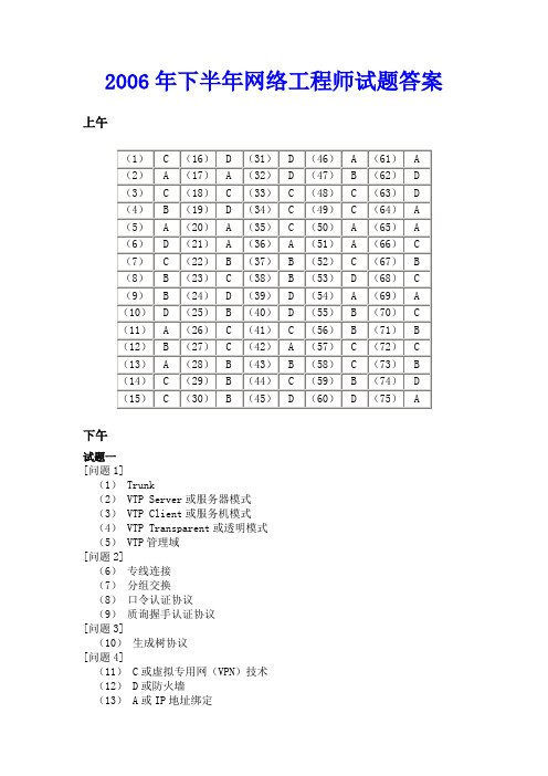 2006年下半年网络工程师试题答案