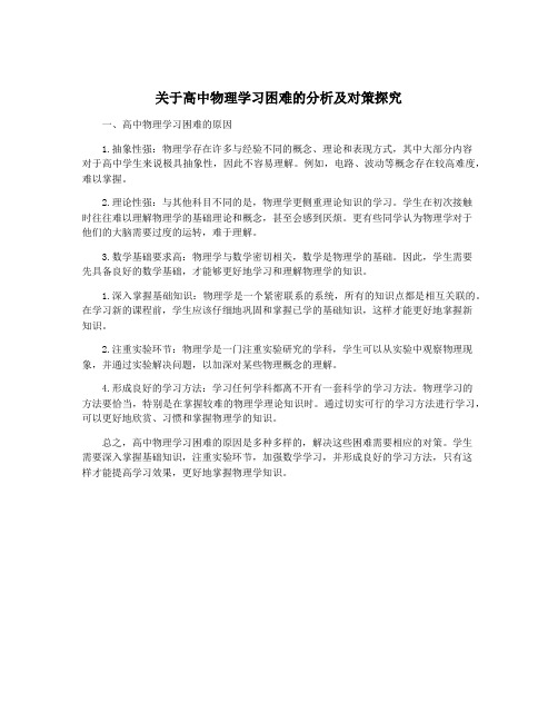 关于高中物理学习困难的分析及对策探究