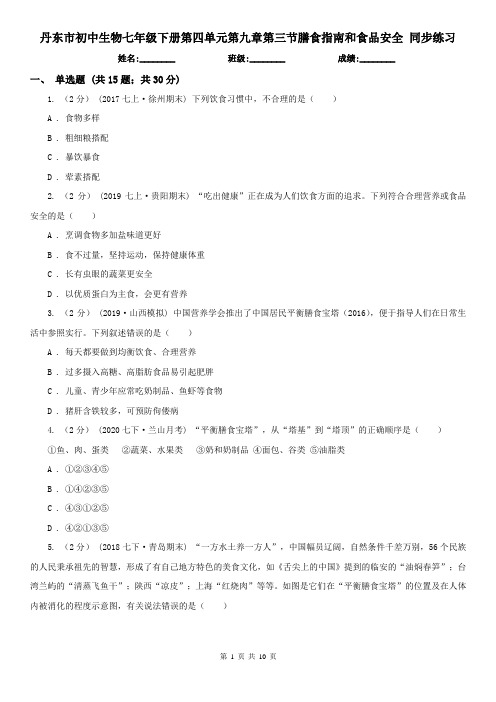 丹东市初中生物七年级下册第四单元第九章第三节膳食指南和食品安全 同步练习