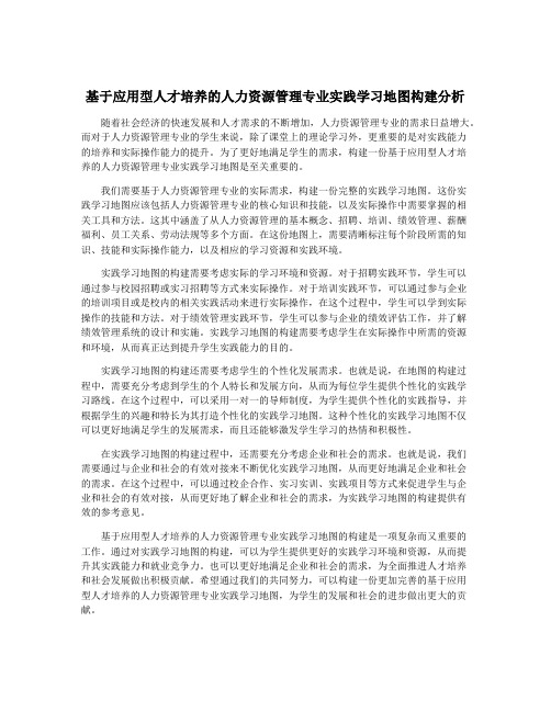 基于应用型人才培养的人力资源管理专业实践学习地图构建分析