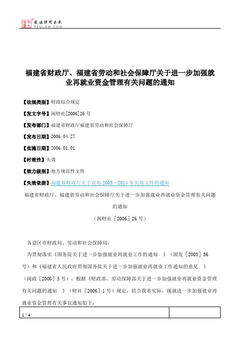 福建省财政厅、福建省劳动和社会保障厅关于进一步加强就业再就业