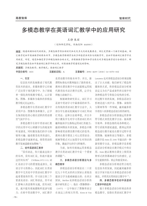 多模态教学在英语词汇教学中的应用研究
