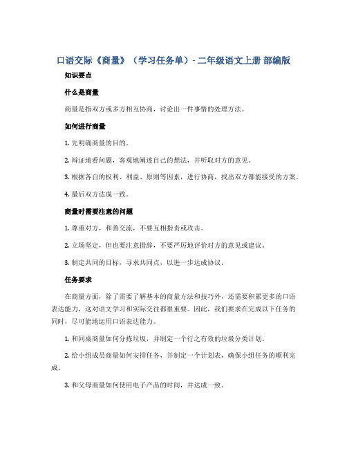 口语交际《商量》(学习任务单)-二年级语文上册 部编版