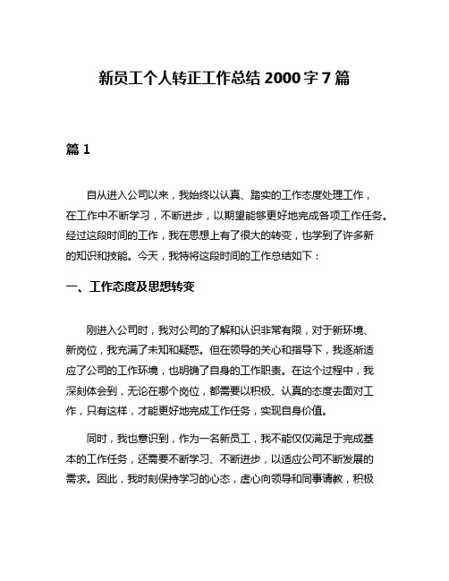 新员工个人转正工作总结2000字7篇