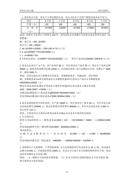 管理会计计算题和答案.doc