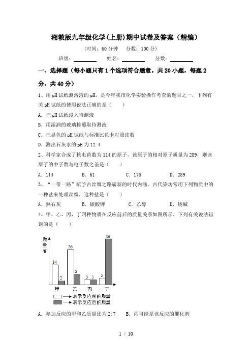 湘教版九年级化学(上册)期中试卷及答案(精编)