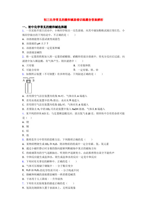 初三化学常见的酸和碱易错训练题含答案解析