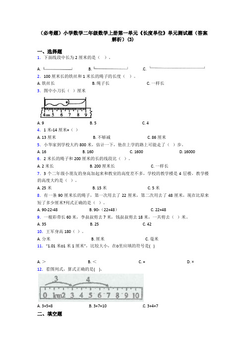 (必考题)小学数学二年级数学上册第一单元《长度单位》单元测试题(答案解析)(3)