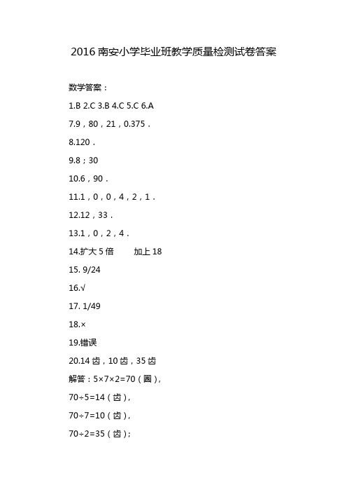 2016南安小学毕业班教学质量检测试卷答案