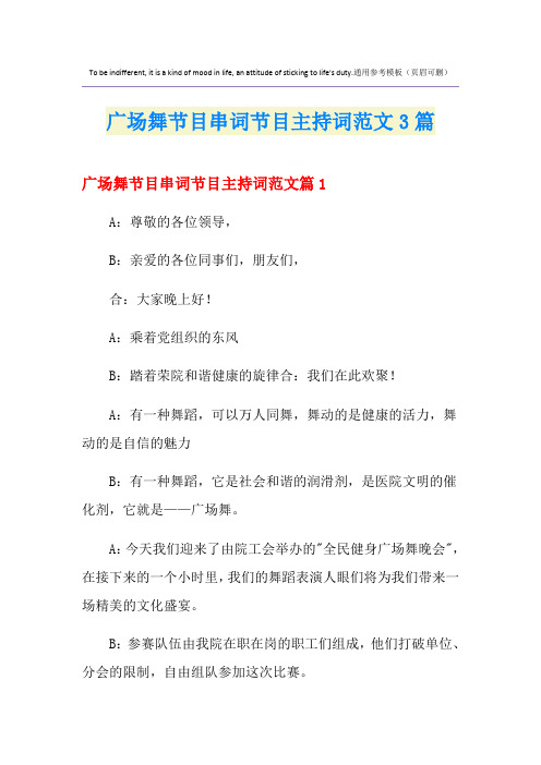 广场舞节目串词节目主持词范文3篇