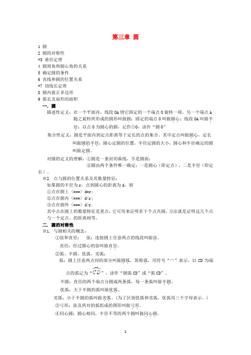 (新版)北师大版2020年九年级数学下册第三章圆知识点归纳 