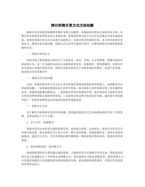 探讨招商引资方式方法创新