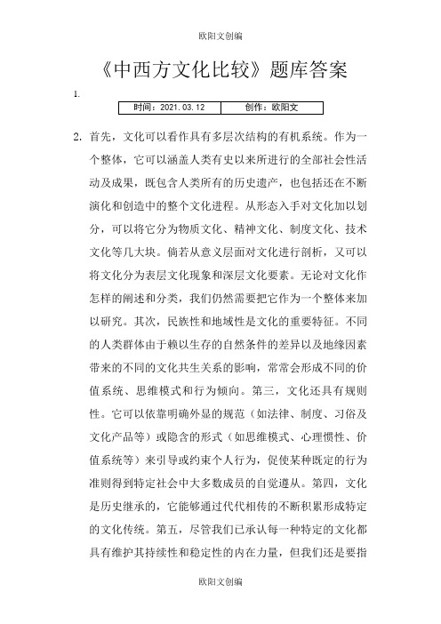 《中西文化比较》题库答案之欧阳文创编