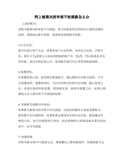 网上被黑风控审核不给提款怎么办