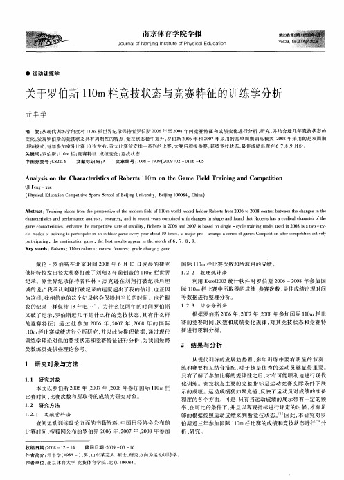 关于罗伯斯110m栏竞技状态与竞赛特征的训练学分析