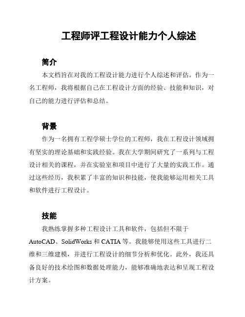 工程师评工程设计能力个人综述