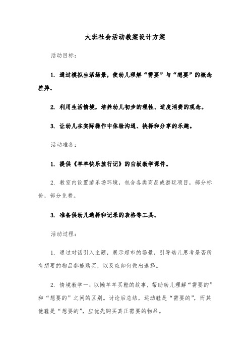 大班社会活动教案设计方案（六篇）