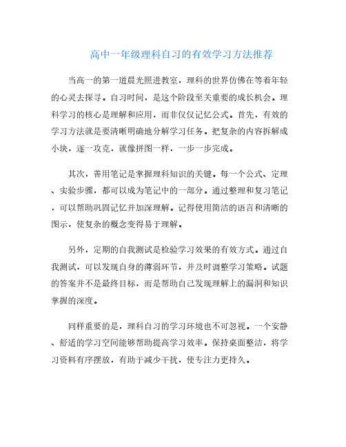 高中一年级理科自习的有效学习方法推荐