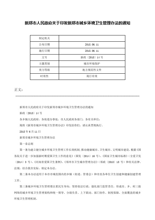 新郑市人民政府关于印发新郑市城乡环境卫生管理办法的通知-新政〔2018〕14号