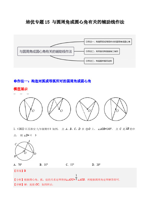 培优专题15与圆周角或圆心角有关的辅助线作法-解析版