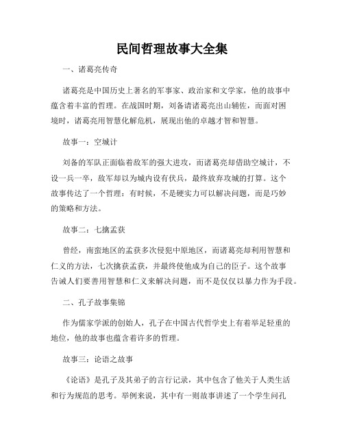 民间哲理故事大全集