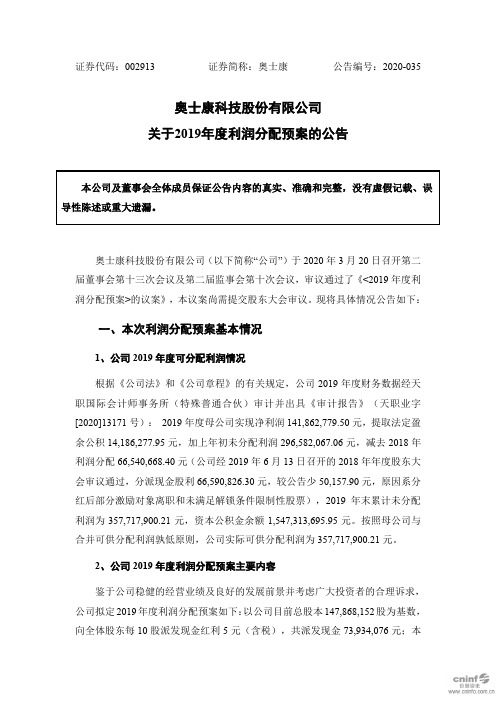 奥士康：关于2019年度利润分配预案的公告