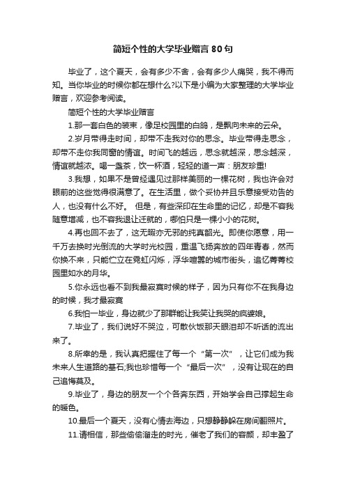 简短个性的大学毕业赠言80句