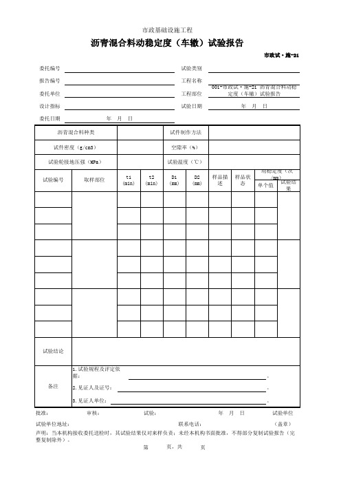 沥青混合料动稳定度(车辙)试验报告