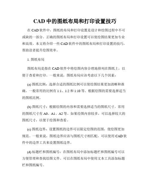 CAD中的图纸布局和打印设置技巧