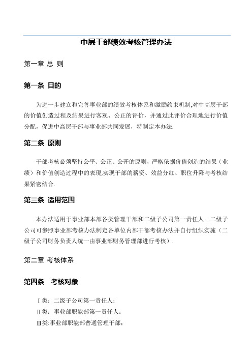 公司中层干部绩效考核管理办法