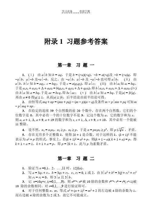 初等数论习题答案