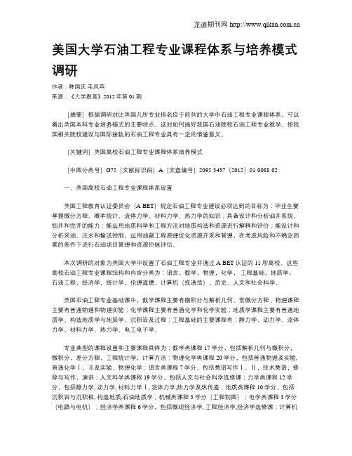 美国大学石油工程专业课程体系与培养模式调研