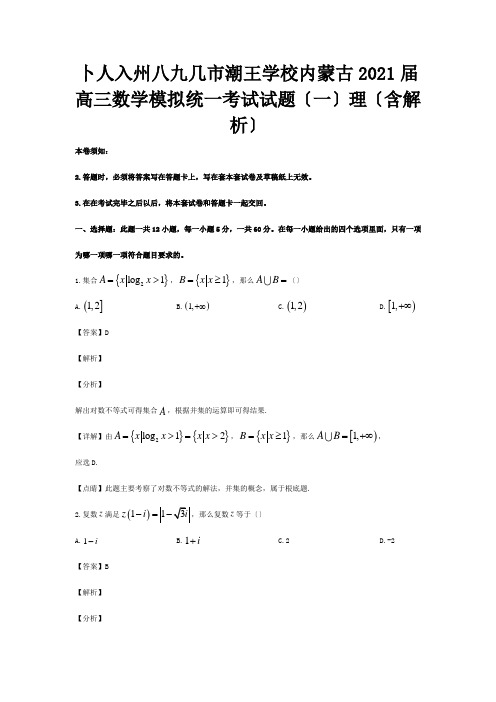 高三数学模拟统一考试试题一理含解析 试题