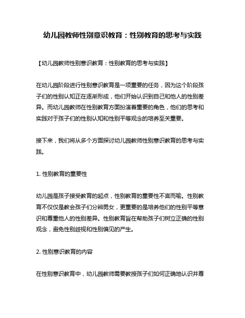 幼儿园教师性别意识教育：性别教育的思考与实践