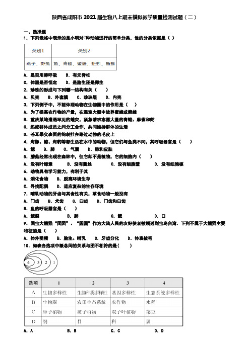 陕西省咸阳市2021届生物八上期末模拟教学质量检测试题(二)