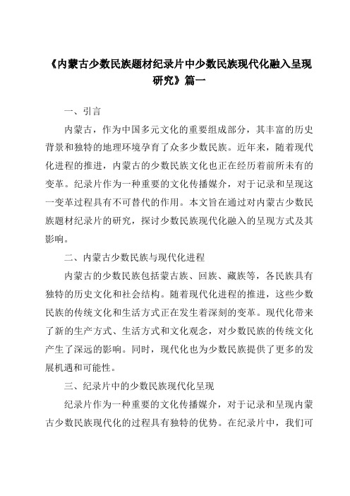 《2024年内蒙古少数民族题材纪录片中少数民族现代化融入呈现研究》范文