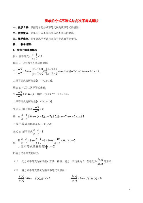 高中数学第三章不等式3.2简单的分式不等式与高次不等式解法教学设计新人教A版必修5