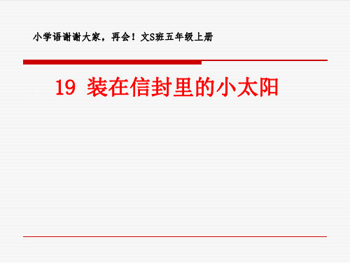 五年级上册语文课件-课文19 装在信封里的小太阳｜语文S版 (共15张PPT)(1)