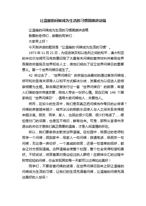 让温暖的问候成为生活的习惯国旗讲话稿