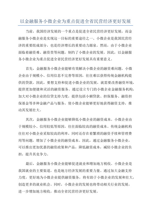 以金融服务小微企业为重点促进全省民营经济更好发展